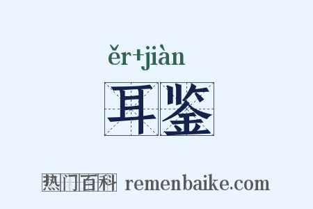 耳鉴是什么意思的图片